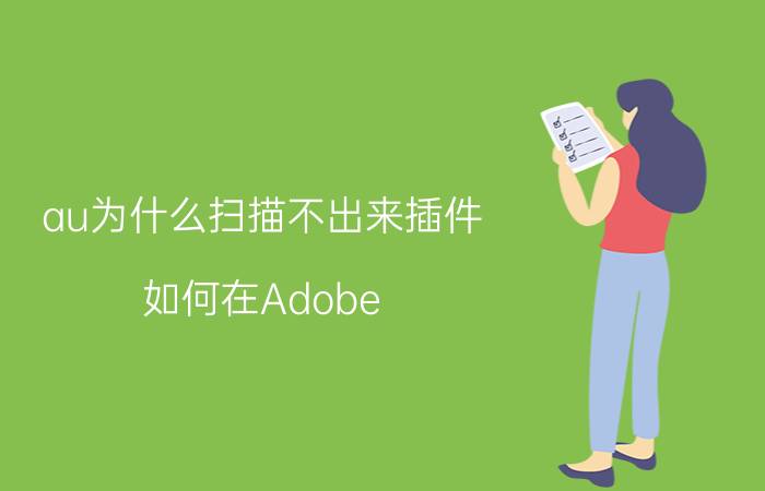 au为什么扫描不出来插件 如何在Adobe Audition 3.0上安装VST这个插件？